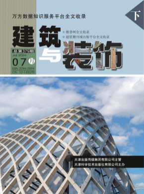 建筑与装饰期刊